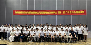 乘勢(shì)而上 奮勇?tīng)?zhēng)先！世友地板安徽分公司經(jīng)銷(xiāo)商分享大會(huì)圓滿(mǎn)結(jié)束