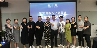 共話(huà)渠道 合作共贏 | 世友地板與重慶兄弟裝飾集團(tuán)達(dá)成深度合作共識(shí)
