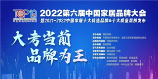 世友地板榮獲“2021-2022十大優(yōu)選地板品牌”稱(chēng)號(hào)！