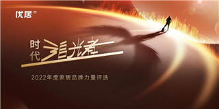品質(zhì)耕耘 滿(mǎn)載而歸|世友地板囊括2022年度家居品牌四大獎(jiǎng)項(xiàng)